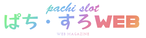 パチンコ・パチスロWEBマガジン